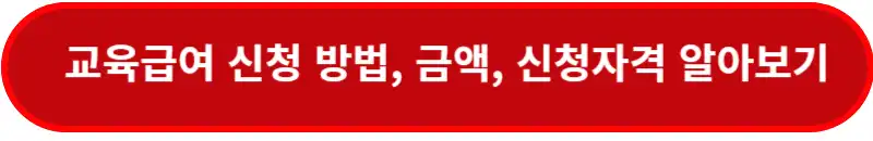 교육급여-신청방법-금액-신청대상-알아보기