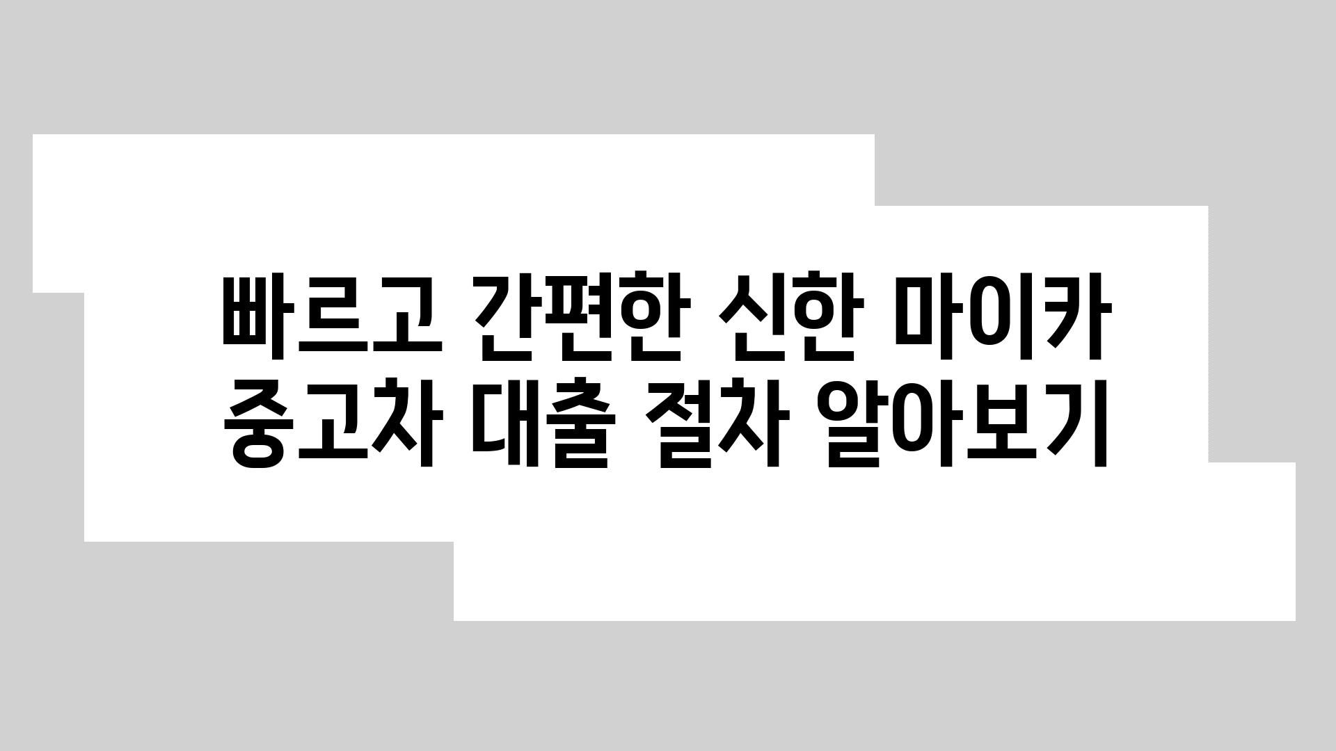 빠르고 간편한 신한 마이카 중고차 대출 절차 알아보기