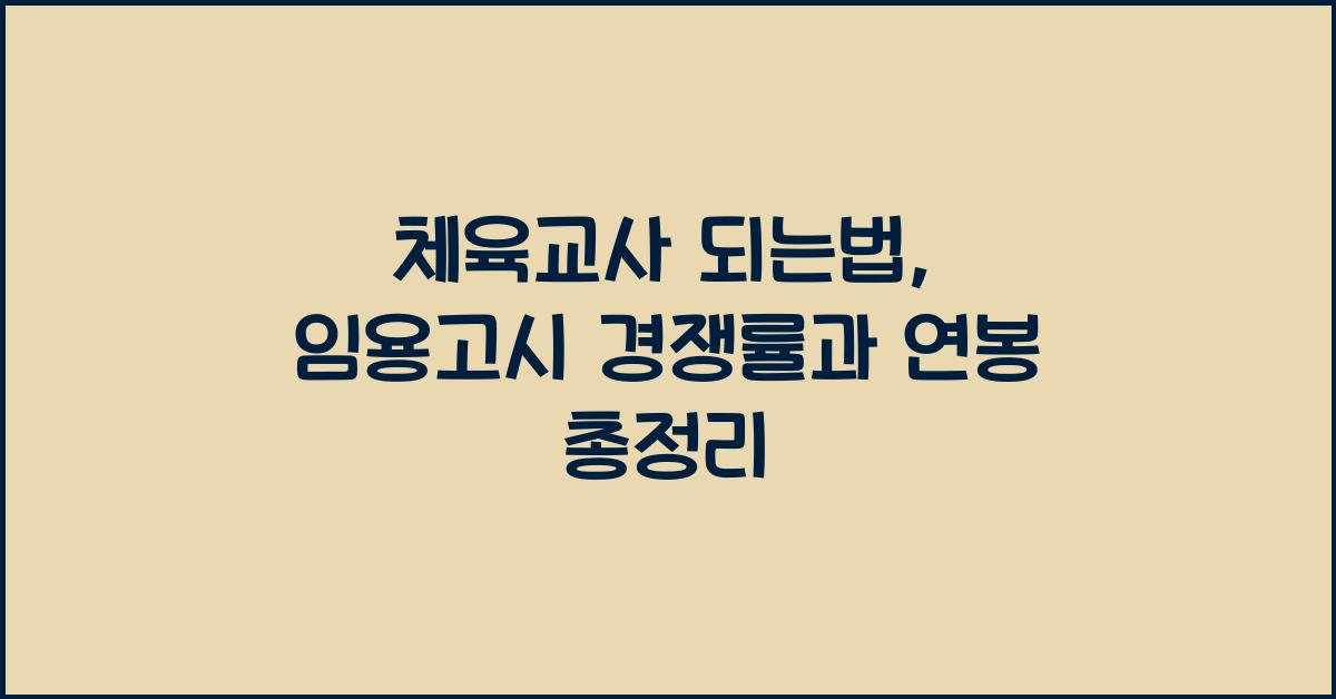 체육교사 되는법, 체육교사 임용고시 경쟁률 난이도 연봉 등 총정리