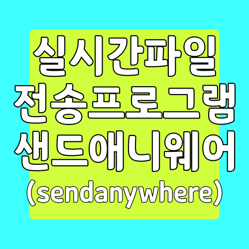  샌드애니웨어 (sendanywhere) 다운로드 및 사용방법