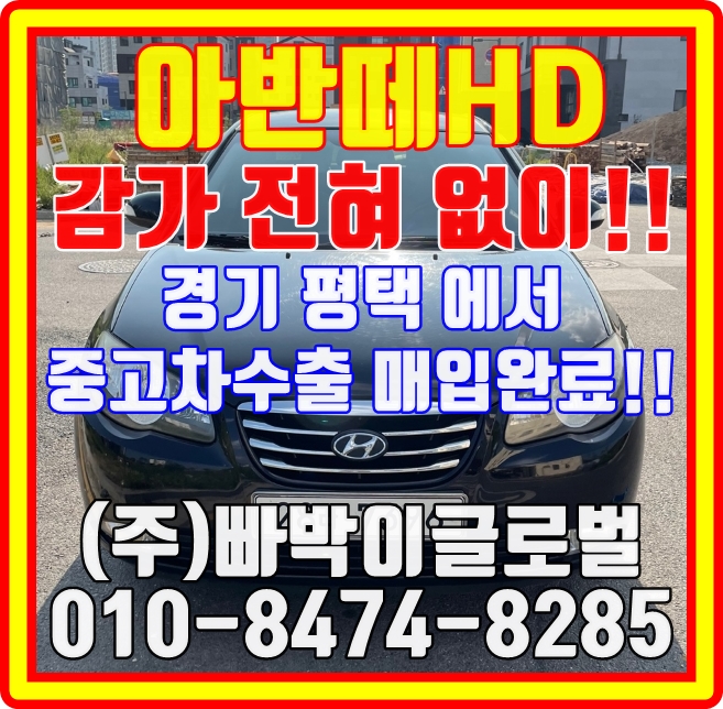  아반떼HD 바퀴만 달려있으면 중고차수출로 판매하세요