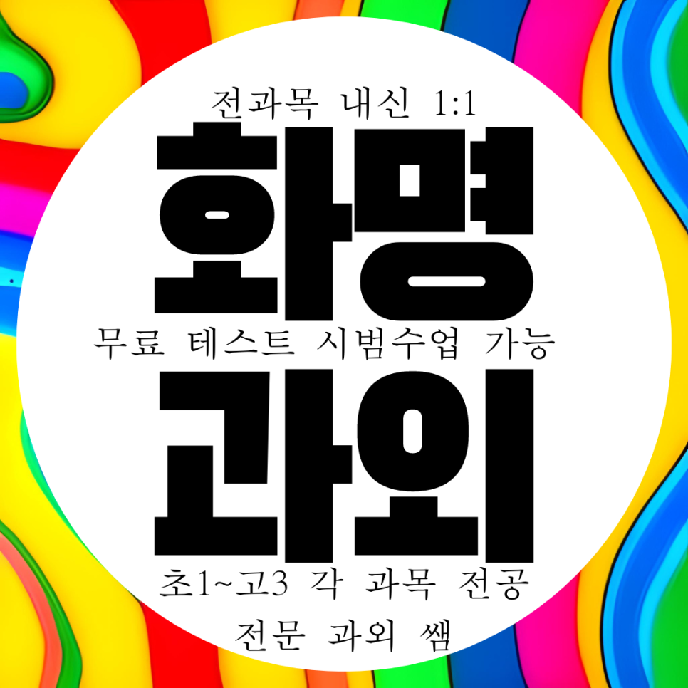  화명동 고등 수학과외 중학생 영어과외 화명고 내신 용수중 국어 과학 물리 화학