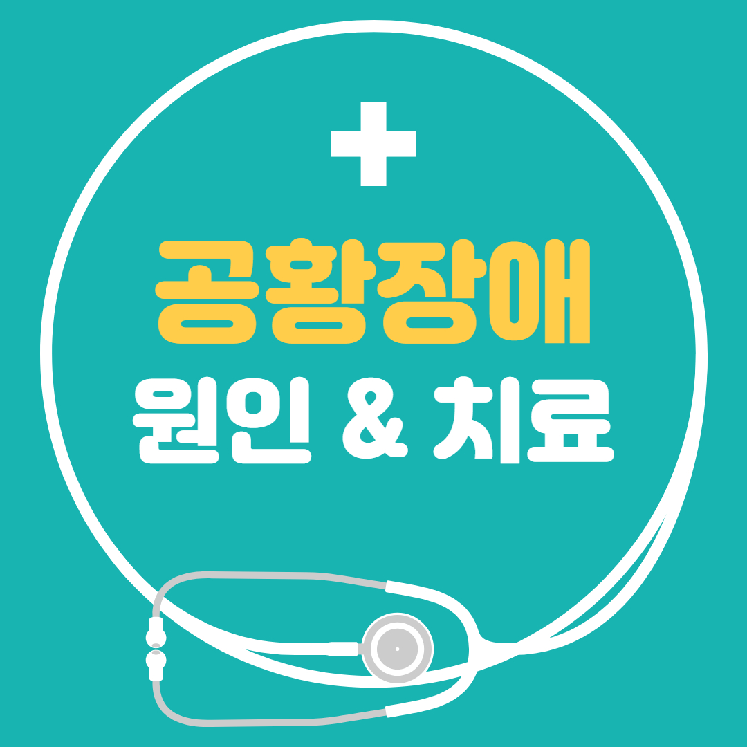  공황장애 - 증상 초기증상 극복법 원인 약 치료