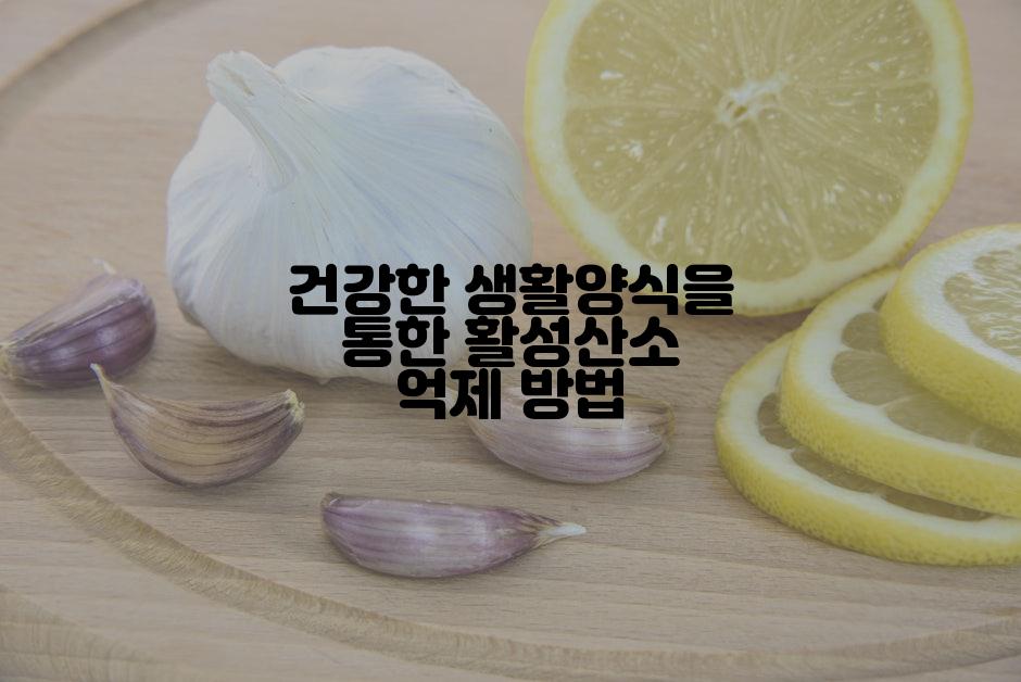 건강한 생활양식을 통한 활성산소 억제 방법