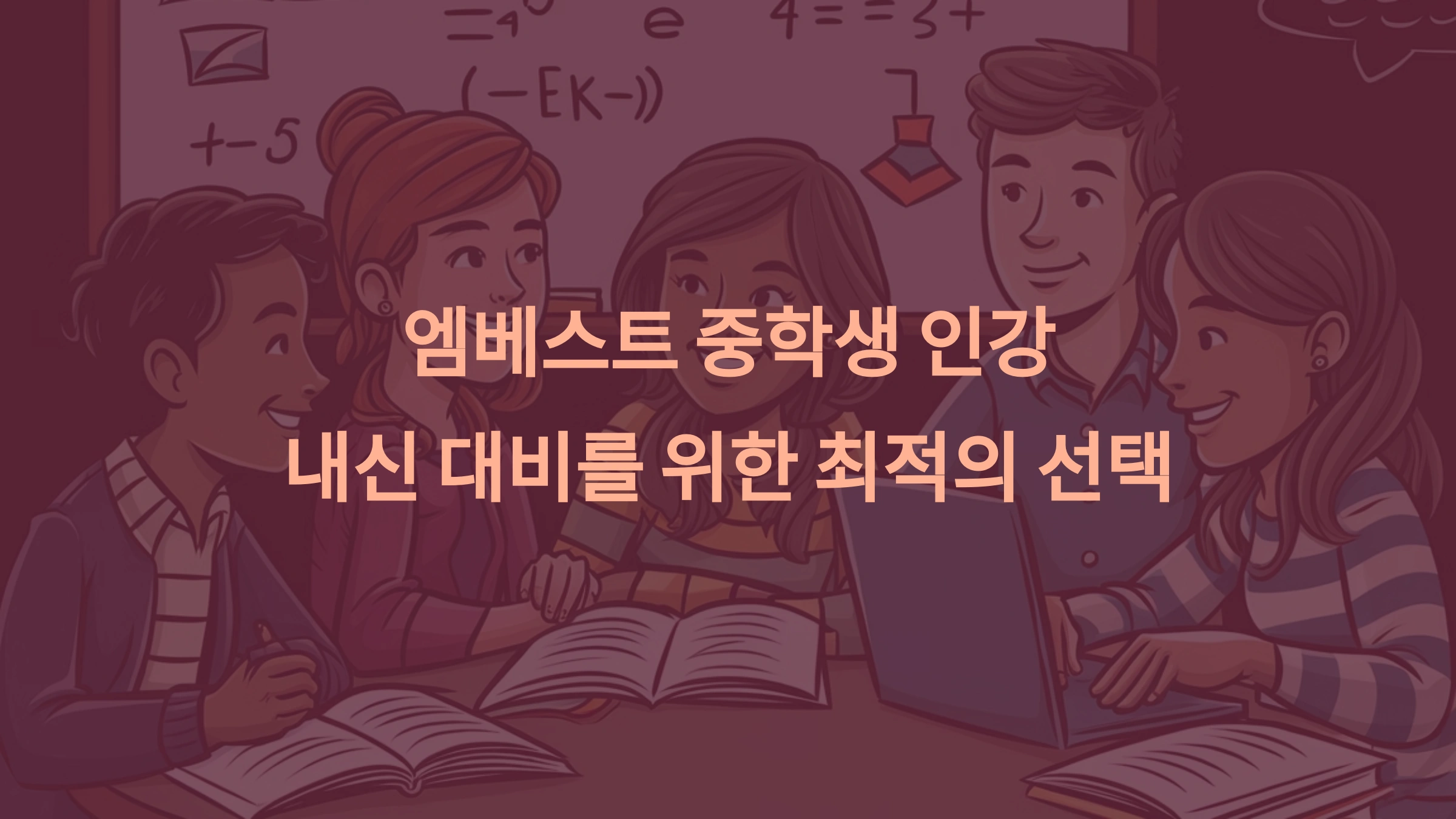 엠베스트 중학생 인강: 내신 성적을 위한 최고의 선택