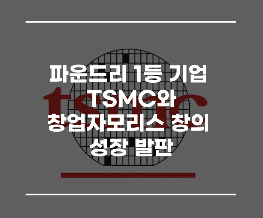  파운드리 1등 기업 TSMC와 창업자 모리스 창의 성장 발판