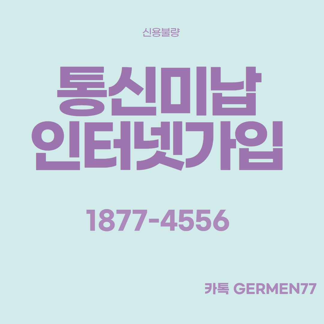 통신미납 인터넷 바로 가능합니다
