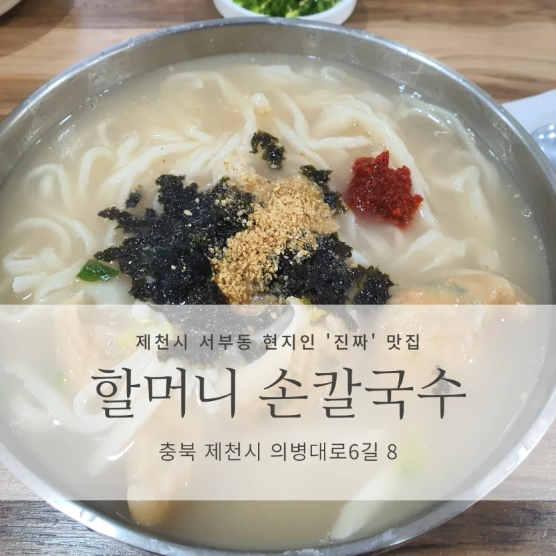  [충북 제천시 서부동 맛집 추천] 할머니손칼국수_진짜 현지인 로컬 맛집