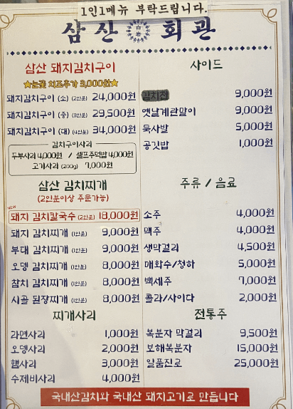 삼산회관 메뉴판