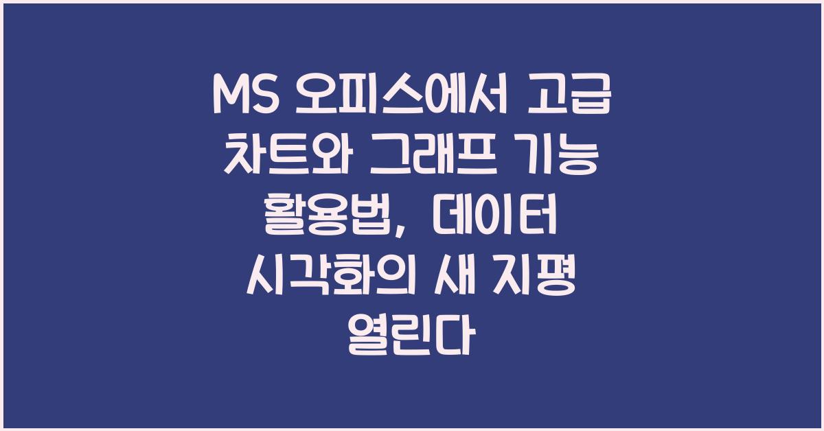 MS 오피스에서 고급 차트와 그래프 기능 활용법