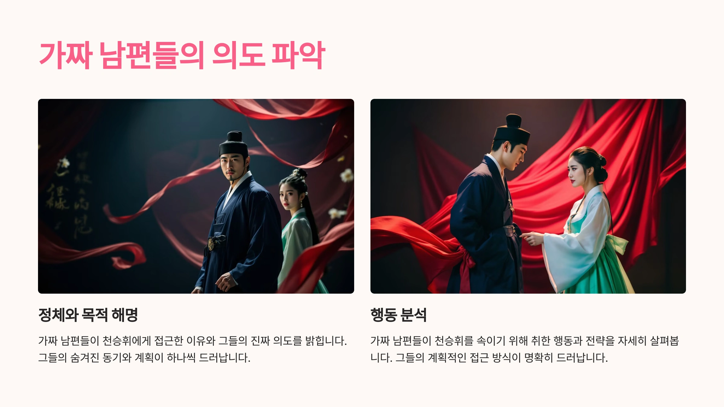 가짜 남편들의 의도 파악