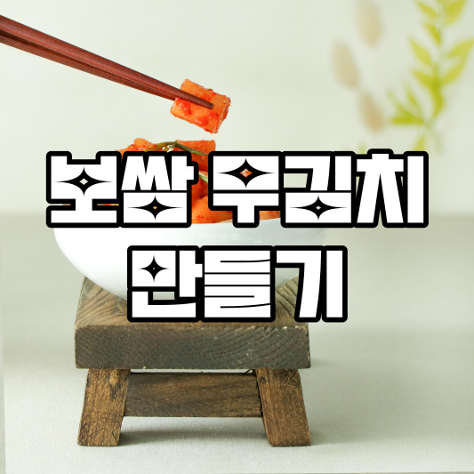 보쌈 무김치 만들기