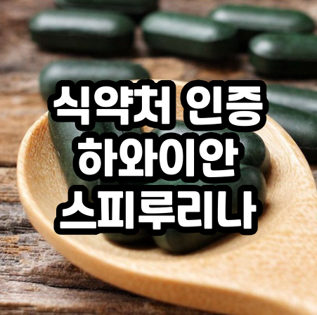  하와이안 스피루리나 추천, 효능, 부작용 (식약처 인증)