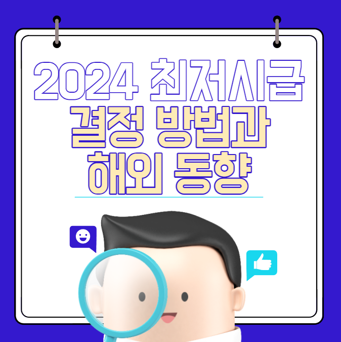  2024년 최저시급 결정 방법은? 국내뿐 아니라 미국, 유럽 등 시급 동향까지