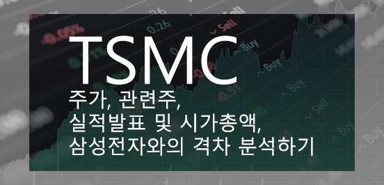  TSMC 주가, 관련주, 실적발표 및 시가총액, 삼성전자와의 격차 분석하기