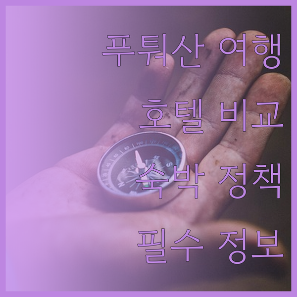 푸퉈산 여행 필수 정보! 세 호텔의 