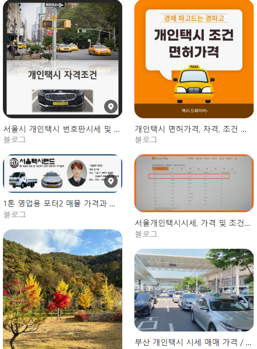  서울 개인택시 시세 및 면허 가격, 자격 조건 총정리