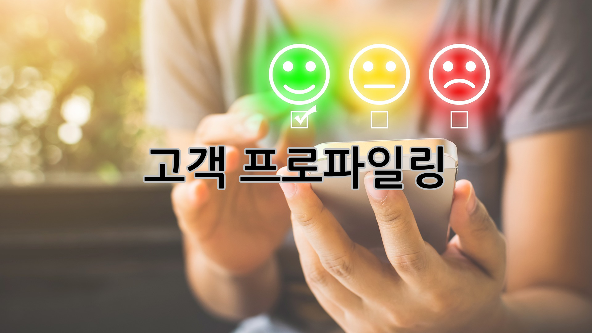 고객프로파일링-사진