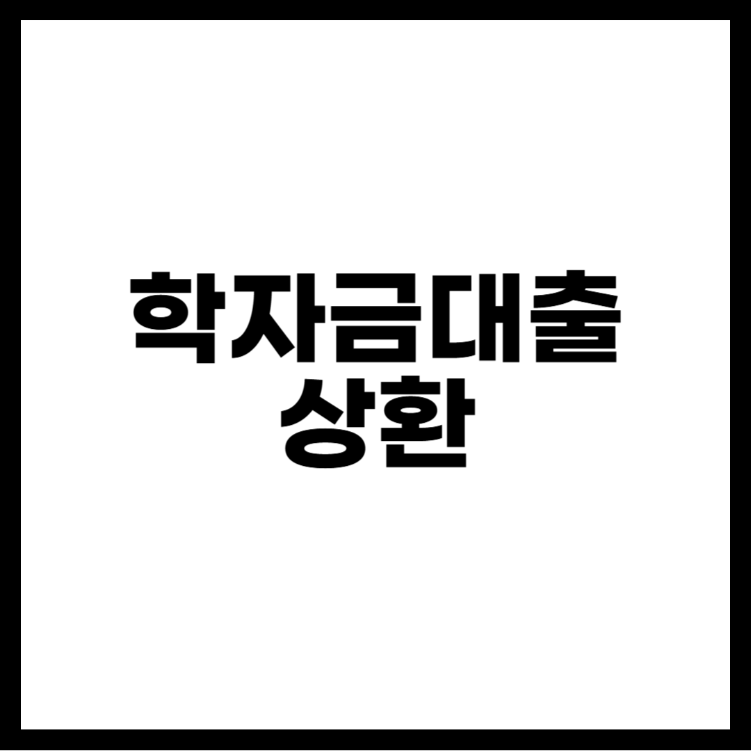 학자금대출 상환