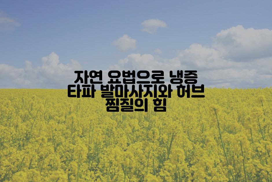 자연 요법으로 냉증 타파 발마사지와 허브 찜질의 힘