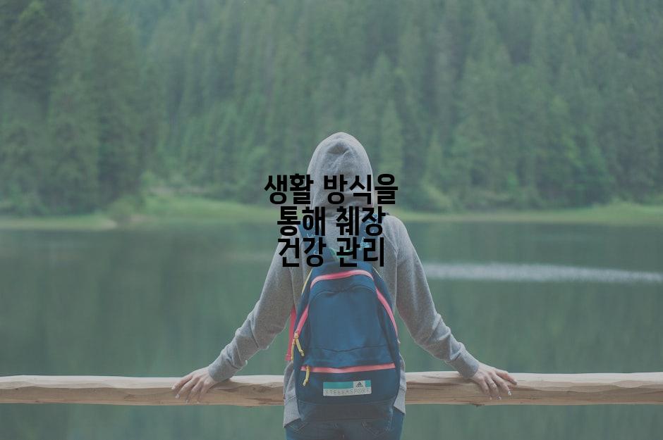 생활 방식을 통해 췌장 건강 관리