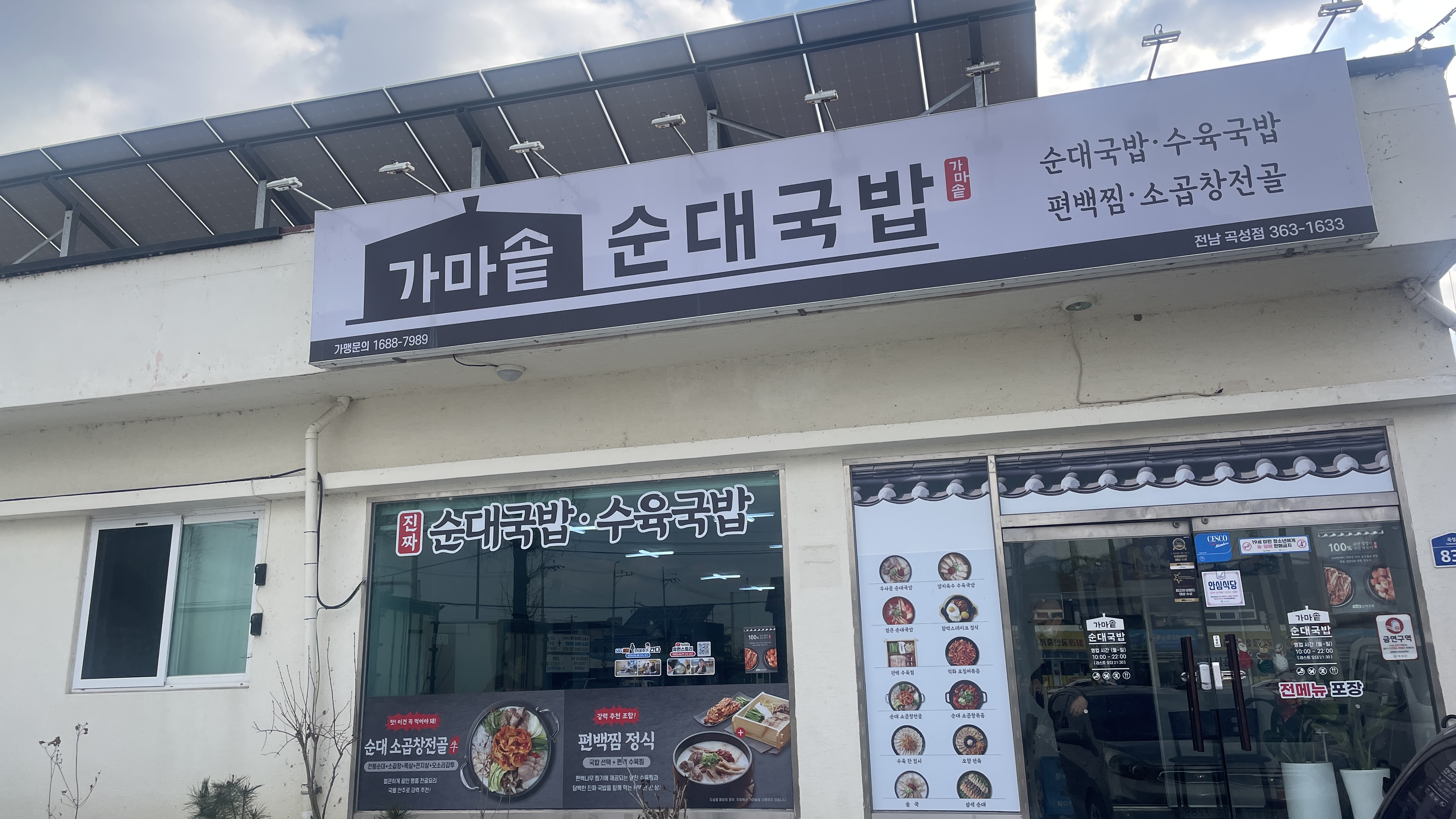 Gamasotsundaegukbap (가마솥순대국밥) 1