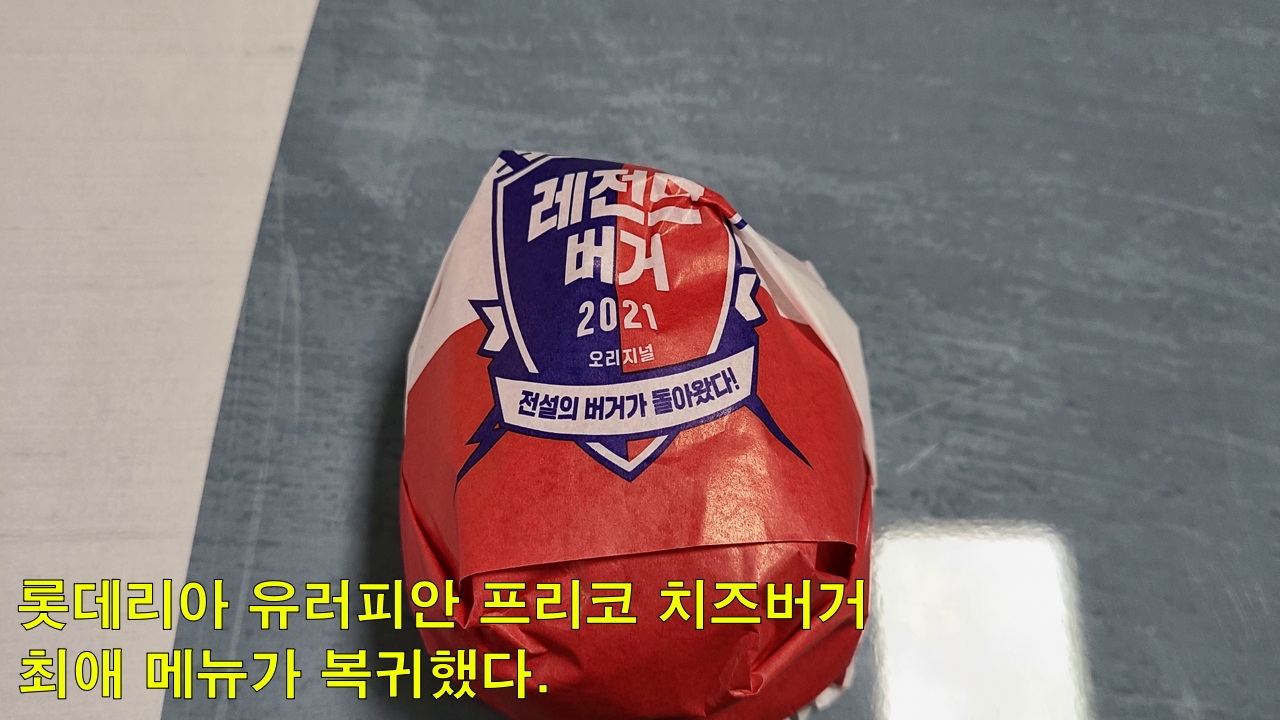  롯데리아 유러피안 프리코 치즈버거 최애 메뉴가 복귀했다.