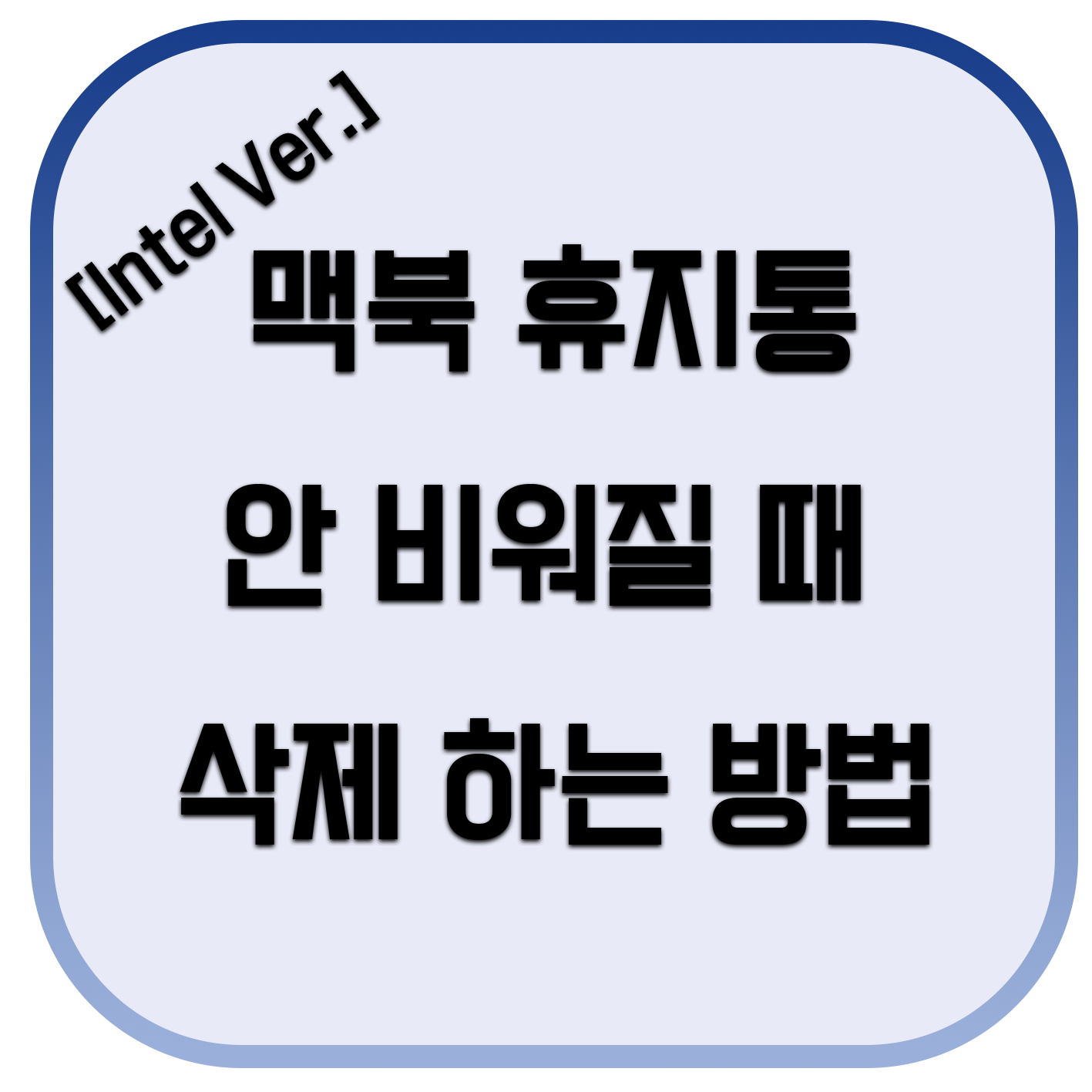  맥북 휴지통 삭제 안 될 때[인텔 Version] / 맥북 삭제할 수 없는 파일 완전히 삭제하는 방법