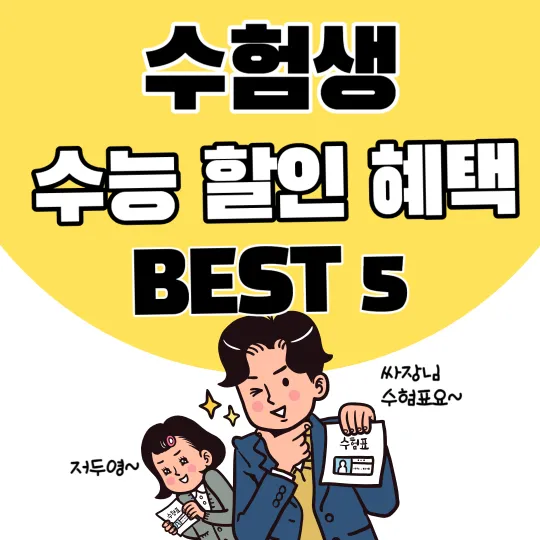 2024-수험생-수능-할인-혜택-BEST5