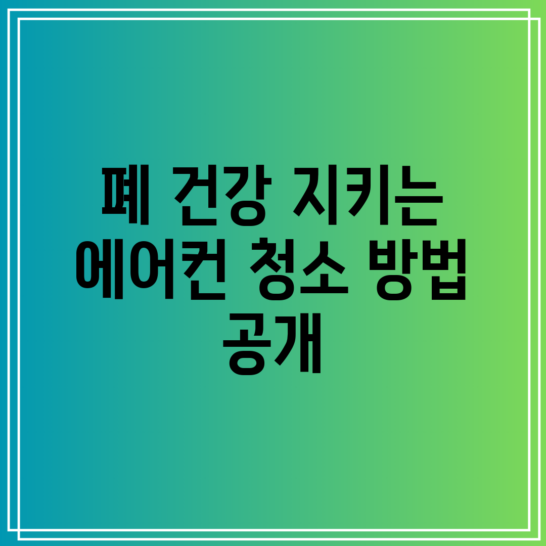 폐 건강 지키는 에어컨 청소 방법 공개