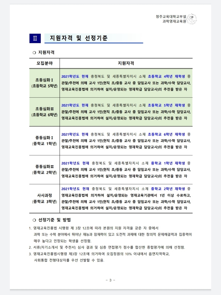 부설과학영재교육원 모집요강 2022년 청주교육대학교 5