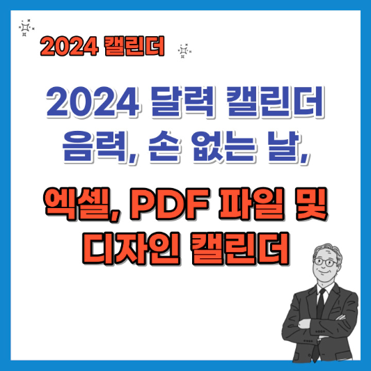 2024-달력-캘린더-엑셀-PDF-파일-및-디자인-캘린더-섬네일