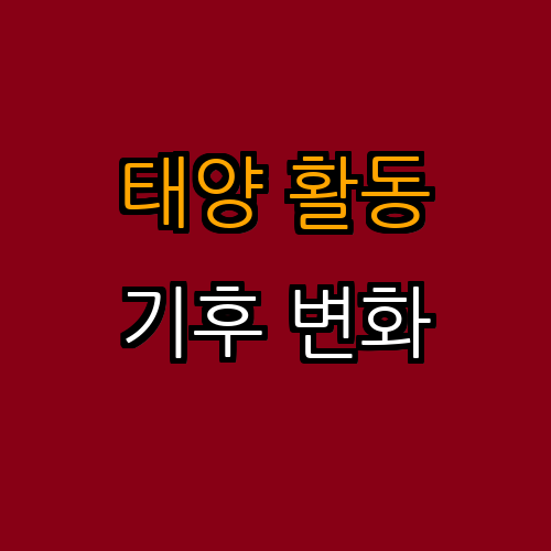 3. 태양 활동과 기후의 상관관계