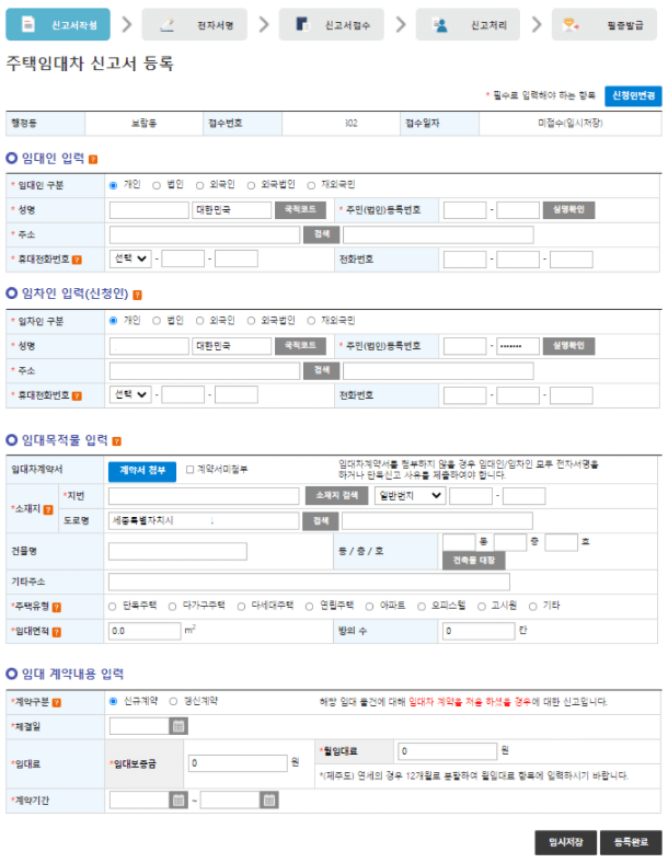 부동산거래관리시스템의 주택임대차 신고서 등록 화면