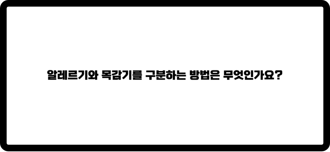 목이 간지럽고 기침