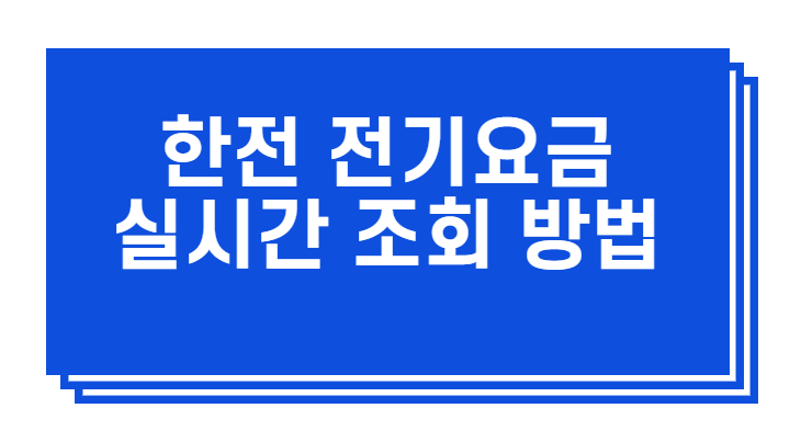  한전 전기요금 조회  방법