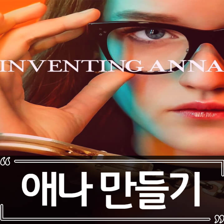  넷플릭스 애나 만들기 후기 줄거리 리뷰 실화