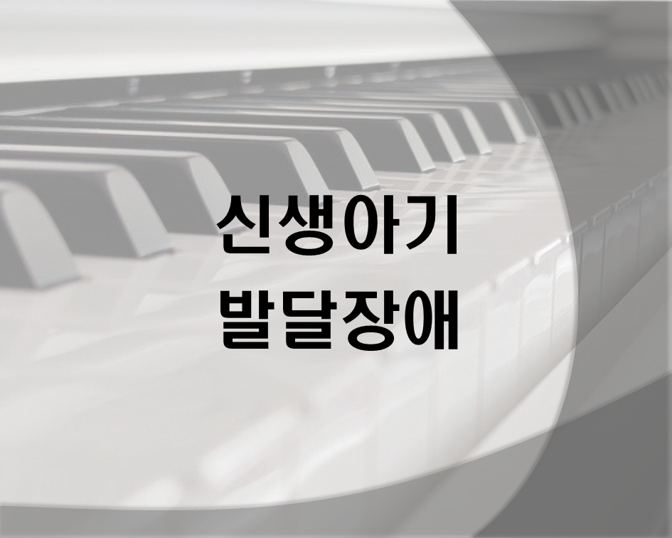  신생아기 발달장애