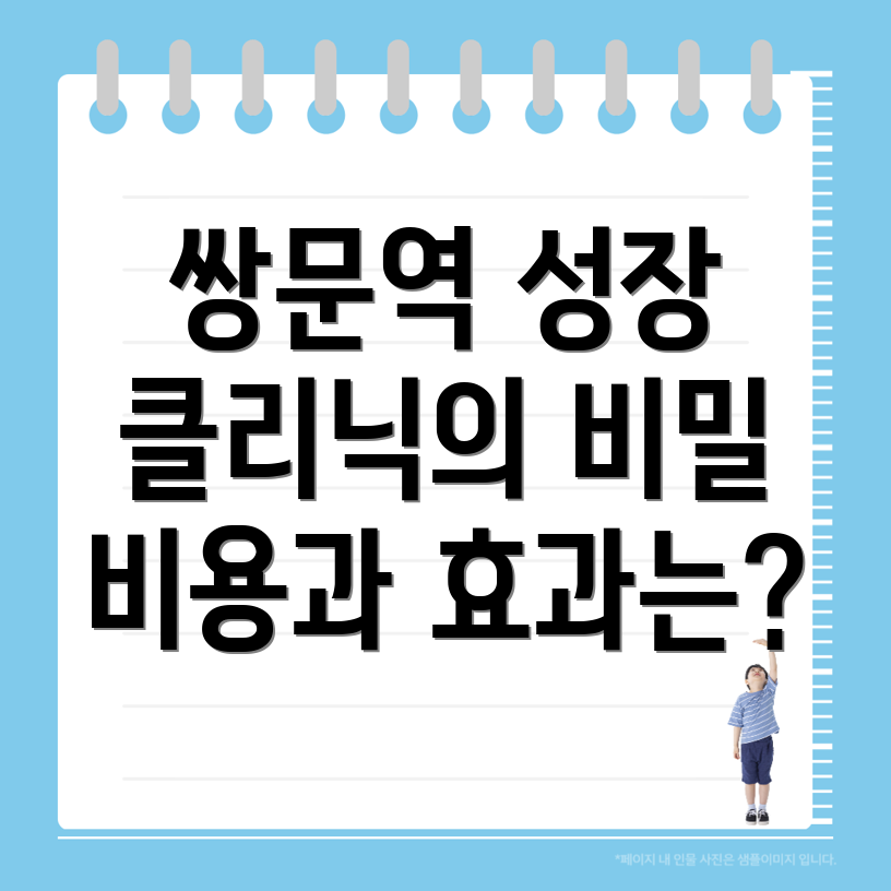 성장클리닉