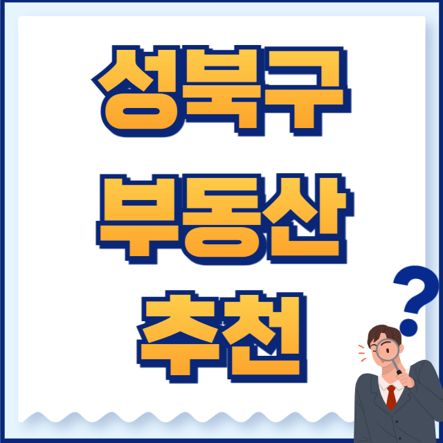 성북구 부동산