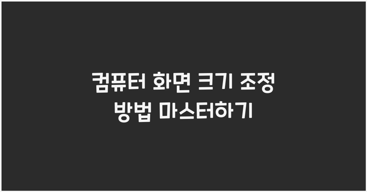 컴퓨터 화면 크기 조정 방법