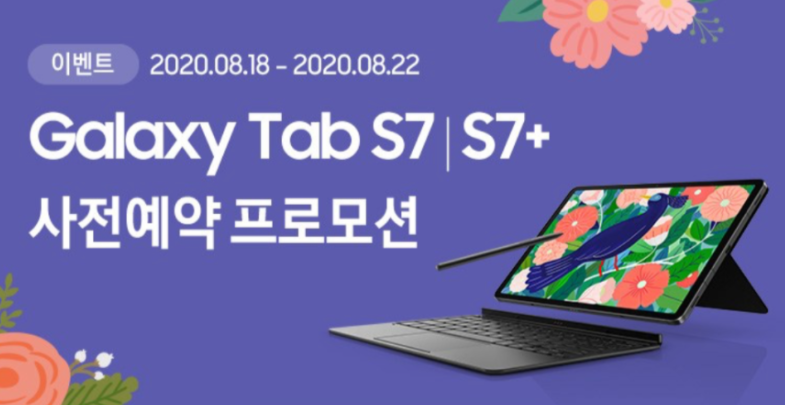  삼성 갤럭시탭 s7 사전예약 할인