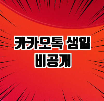  카카오톡 내 생일 비공개 와 등록 2탄