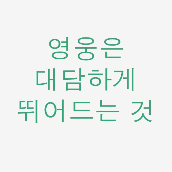  일독리더 영웅은 대담하게 뛰어드는 것