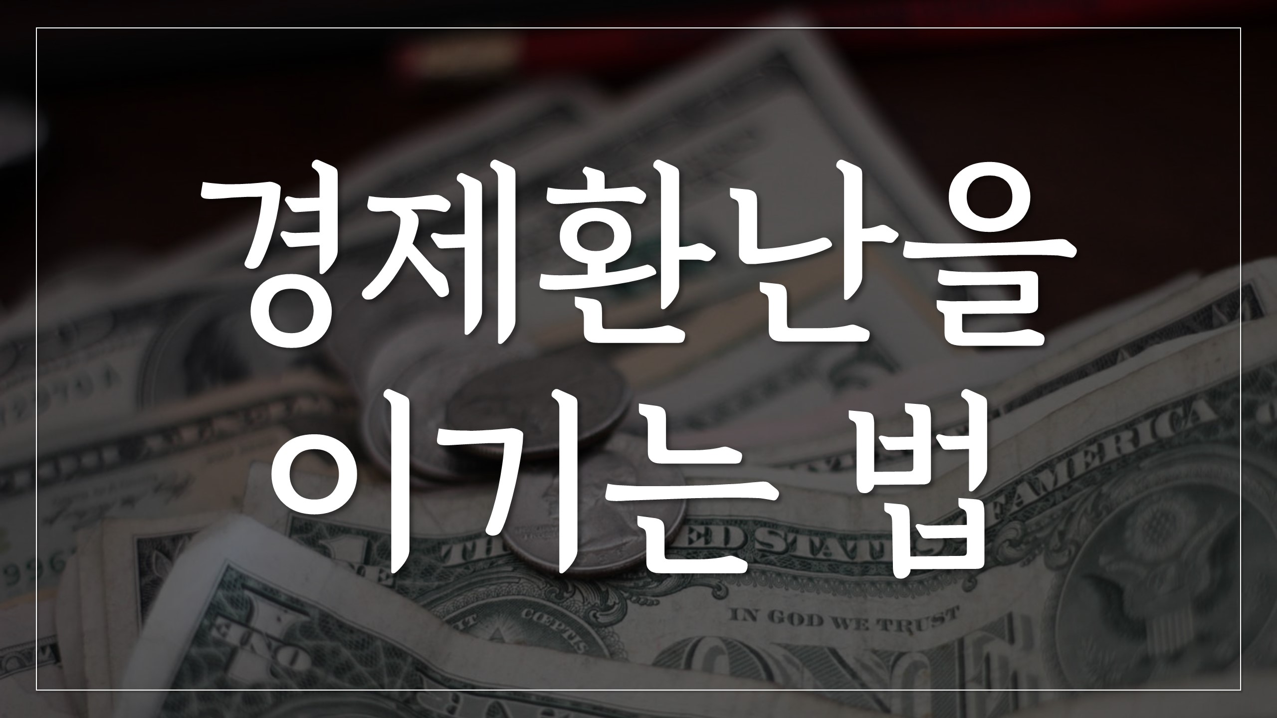  경제 환난을 이기는 법