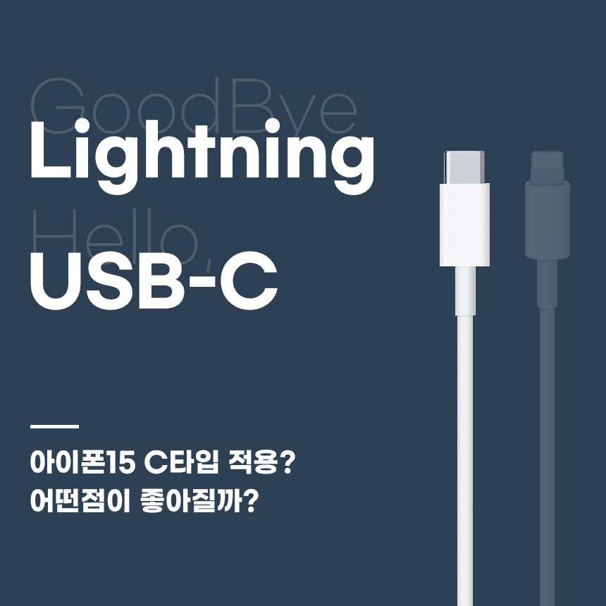  C타입이 아이폰에 적용된다면 달라지는 점? 어떤 점이 좋아질까?