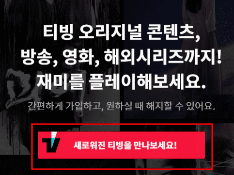 티빙 홈페이지
