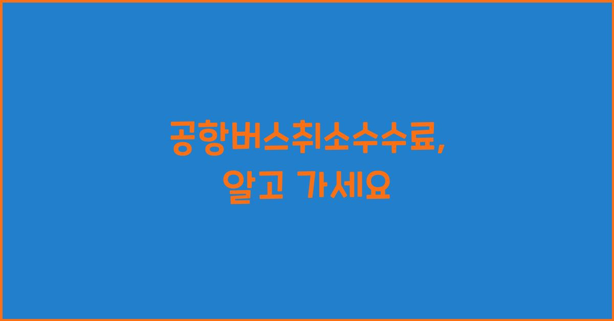 공항버스취소수수료