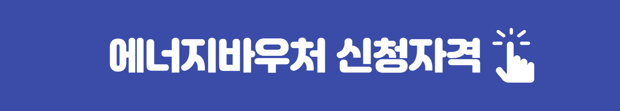 에너지바우처