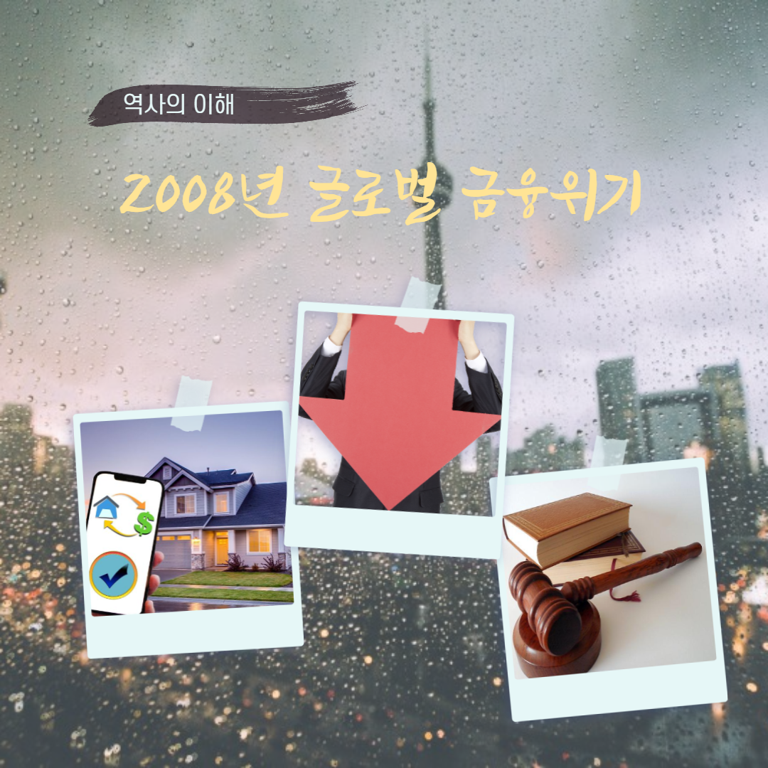  경제기초_2008년 글로벌 금융위기 진행과정